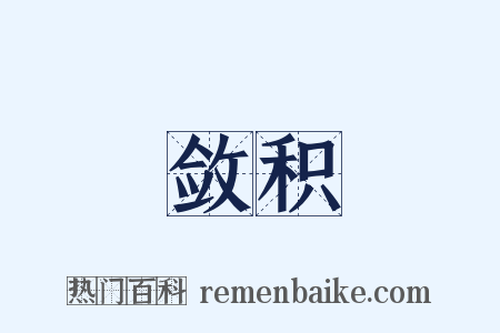 敛积是什么意思的图片